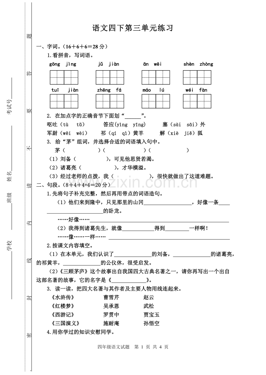东陈镇四下单元3(试卷).doc_第1页