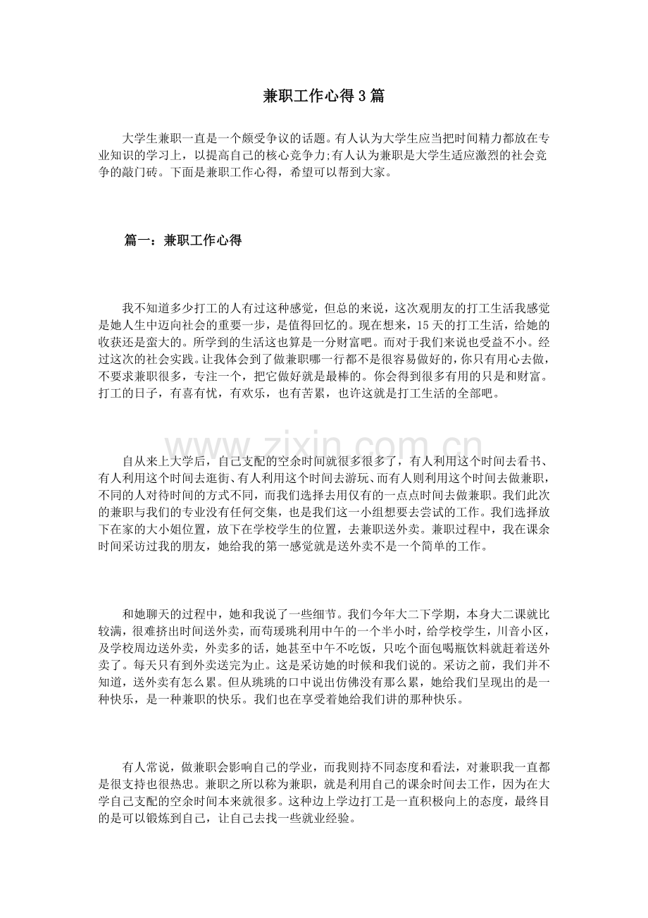 兼职工作心得3篇.doc_第1页