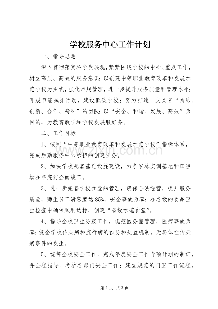 学校服务中心工作计划.docx_第1页
