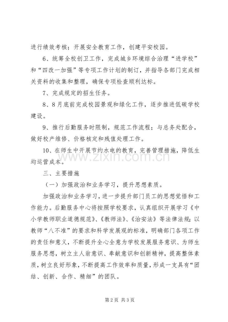 学校服务中心工作计划.docx_第2页