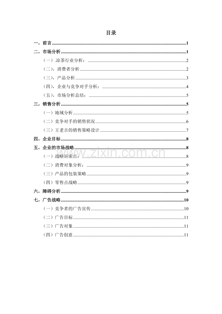 红罐装王老吉2010年策划书.doc_第1页