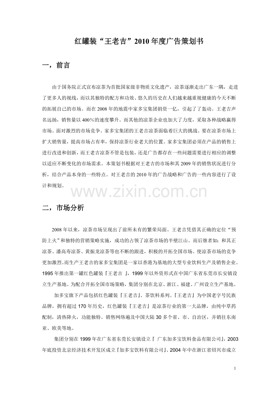红罐装王老吉2010年策划书.doc_第2页