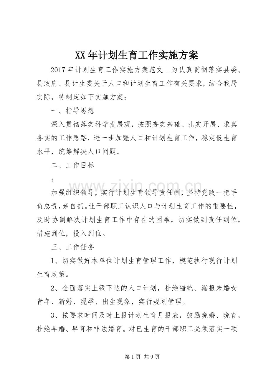 XX年计划生育工作实施方案.docx_第1页
