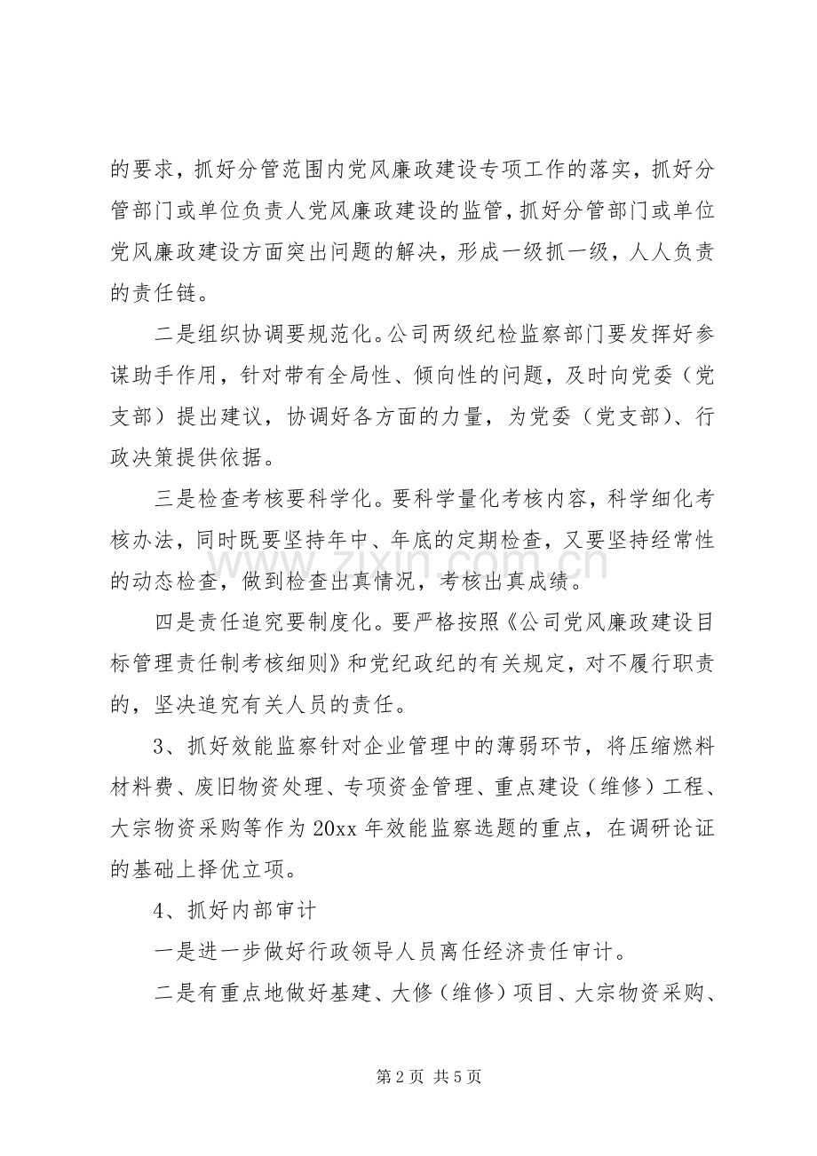 公司纪委监察审计室工作计划.docx_第2页