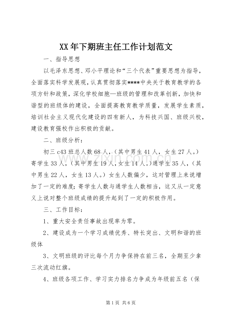 XX年下期班主任工作计划范文.docx_第1页