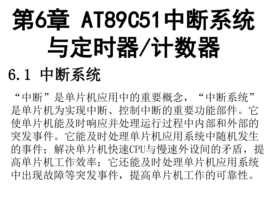 第6章_AT89C51中断系统与定时器计数器.ppt_第1页
