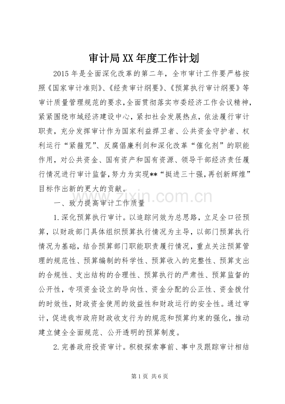 审计局XX年度工作计划 .docx_第1页