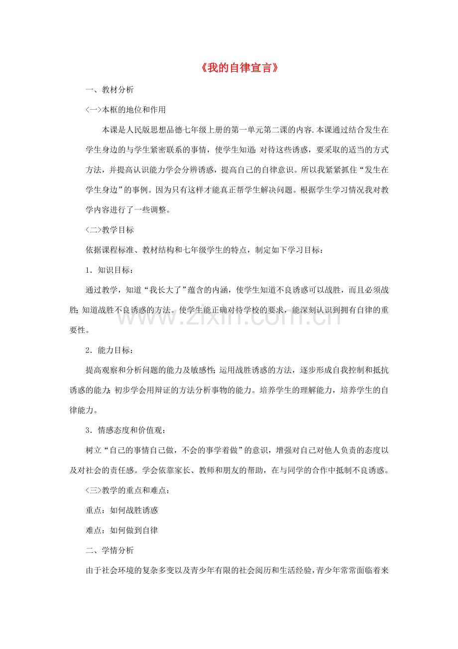 七年级道德与法治上册 第一单元 走进新天地 第二课 我的自律宣言情境型教案 人民版-人民版初中七年级上册政治教案.doc_第1页