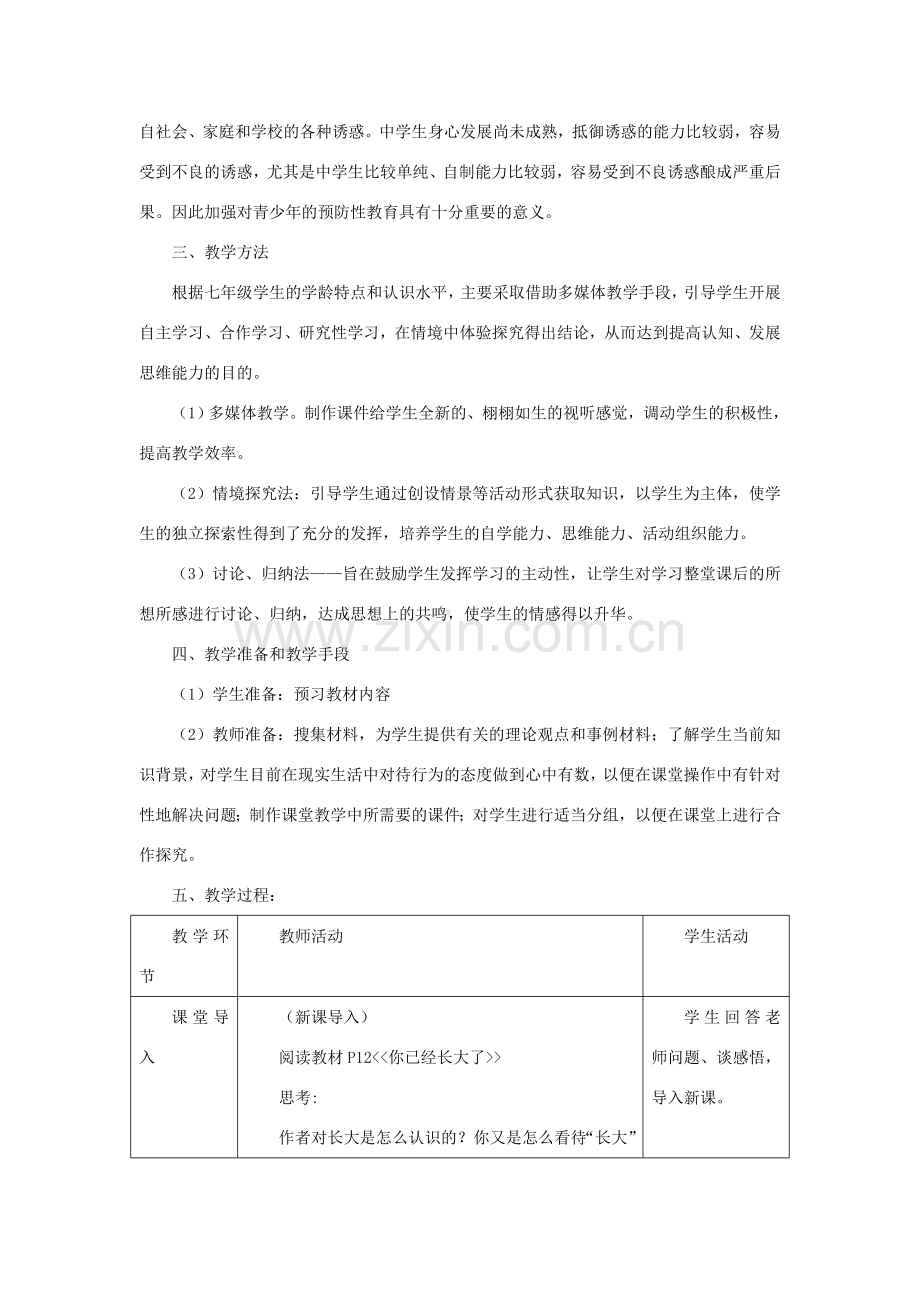 七年级道德与法治上册 第一单元 走进新天地 第二课 我的自律宣言情境型教案 人民版-人民版初中七年级上册政治教案.doc_第2页