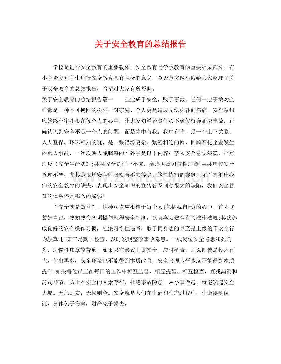 关于安全教育的总结报告 .docx_第1页
