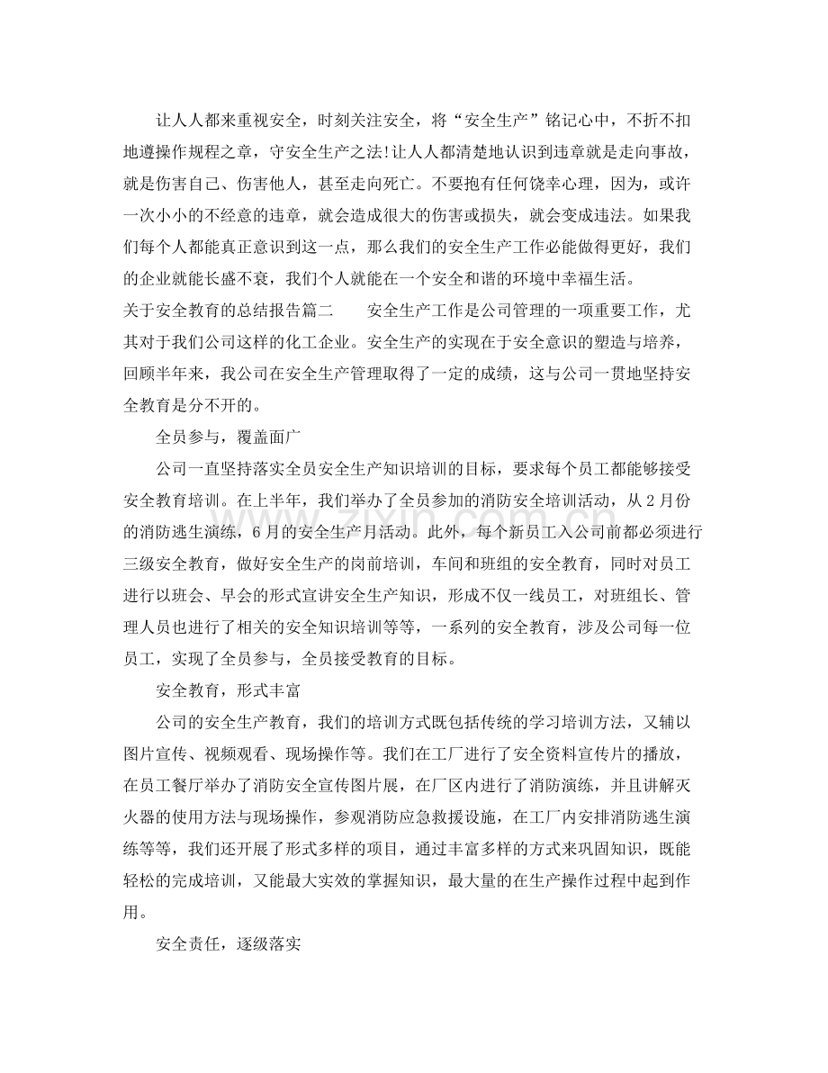 关于安全教育的总结报告 .docx_第2页