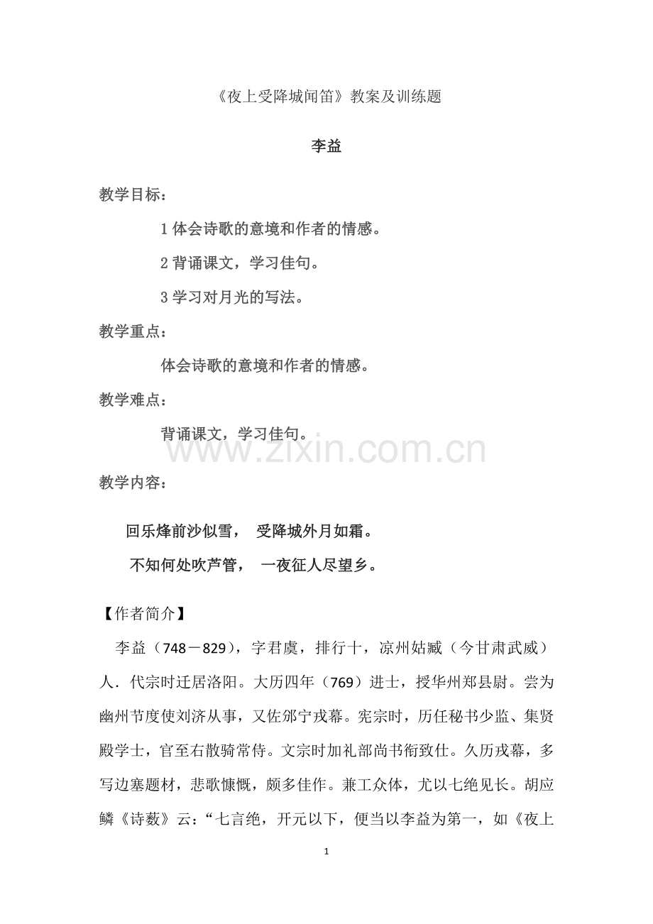 《夜上受降城闻笛》教案及训练题.doc_第1页