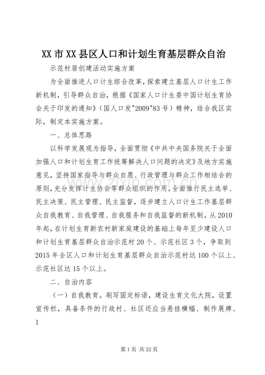 XX市XX县区人口和计划生育基层群众自治.docx_第1页