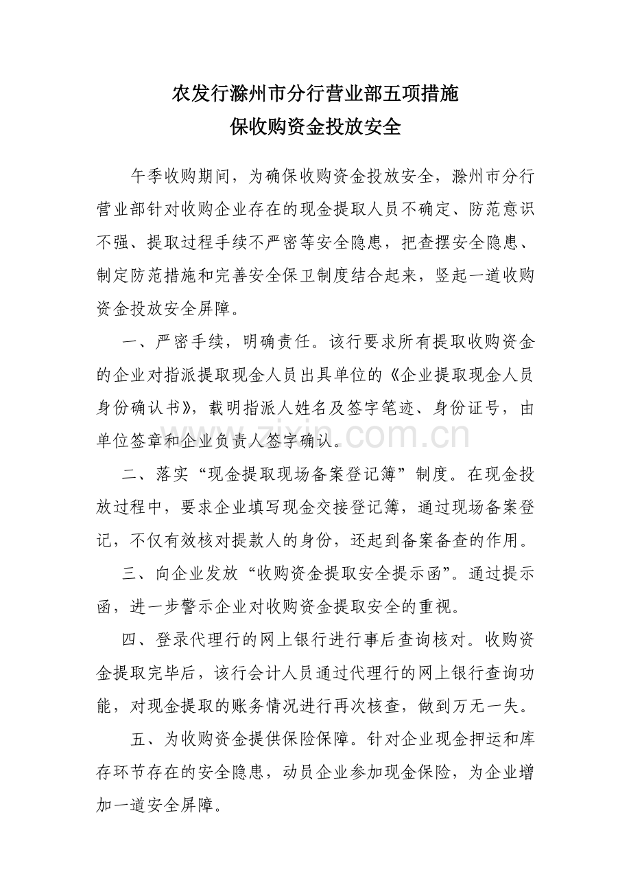 农发行滁州市分行营业部五项措施.doc_第1页