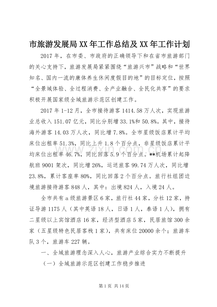 市旅游发展局XX年工作总结及XX年工作计划.docx_第1页