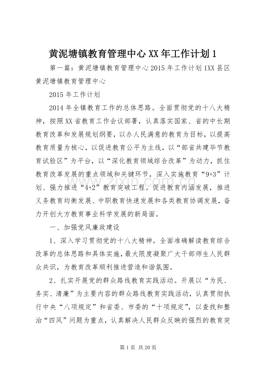 黄泥塘镇教育管理中心XX年工作计划1.docx_第1页