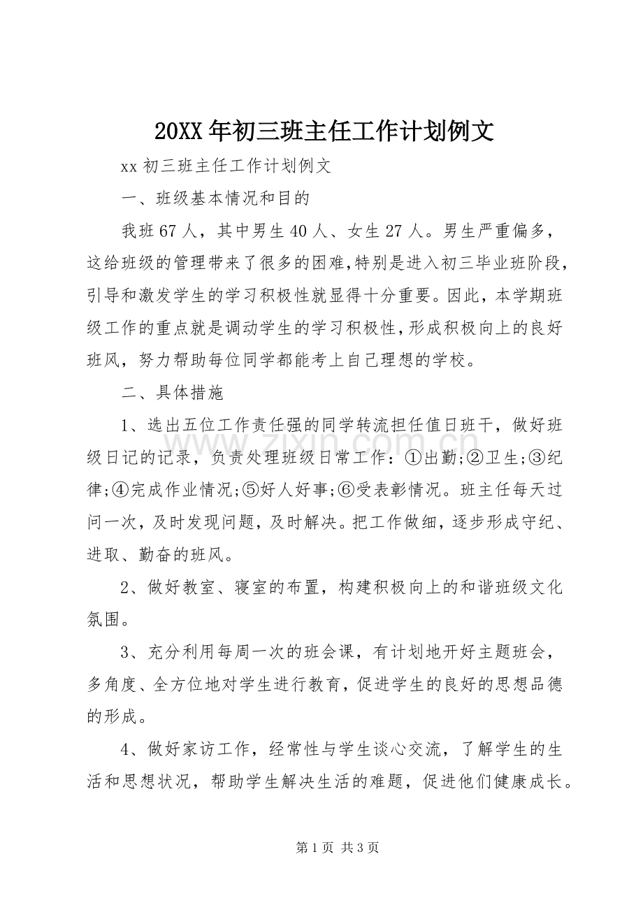 20XX年初三班主任工作计划例文.docx_第1页