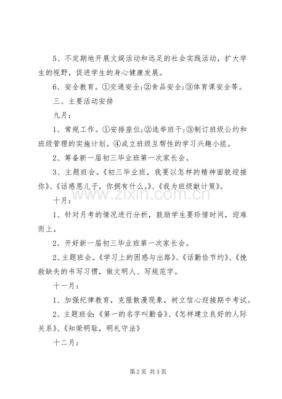 20XX年初三班主任工作计划例文.docx_第2页