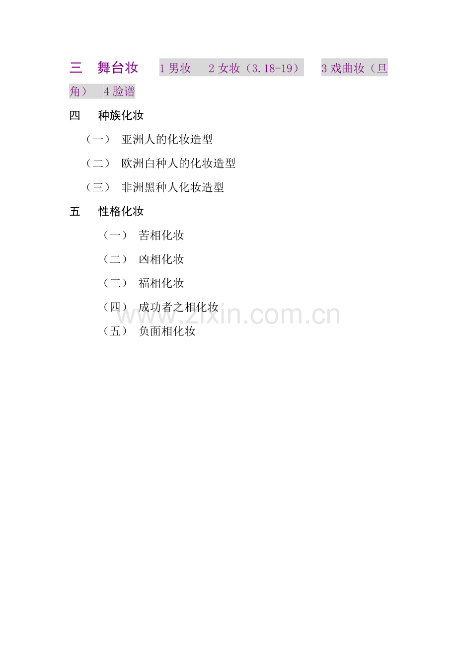 影视化妆课程.doc_第2页