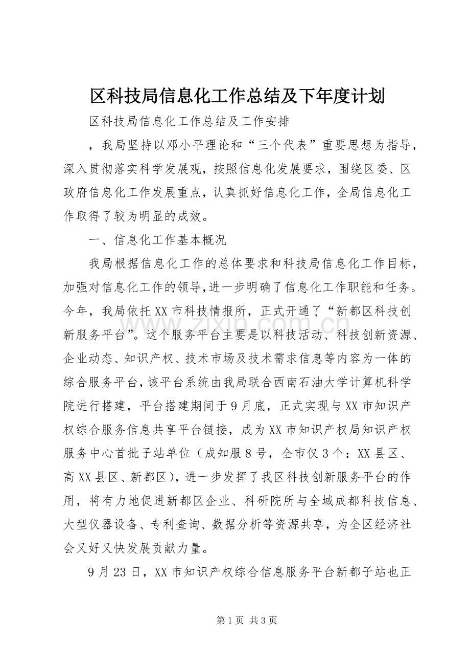 区科技局信息化工作总结及下年度计划_1.docx_第1页