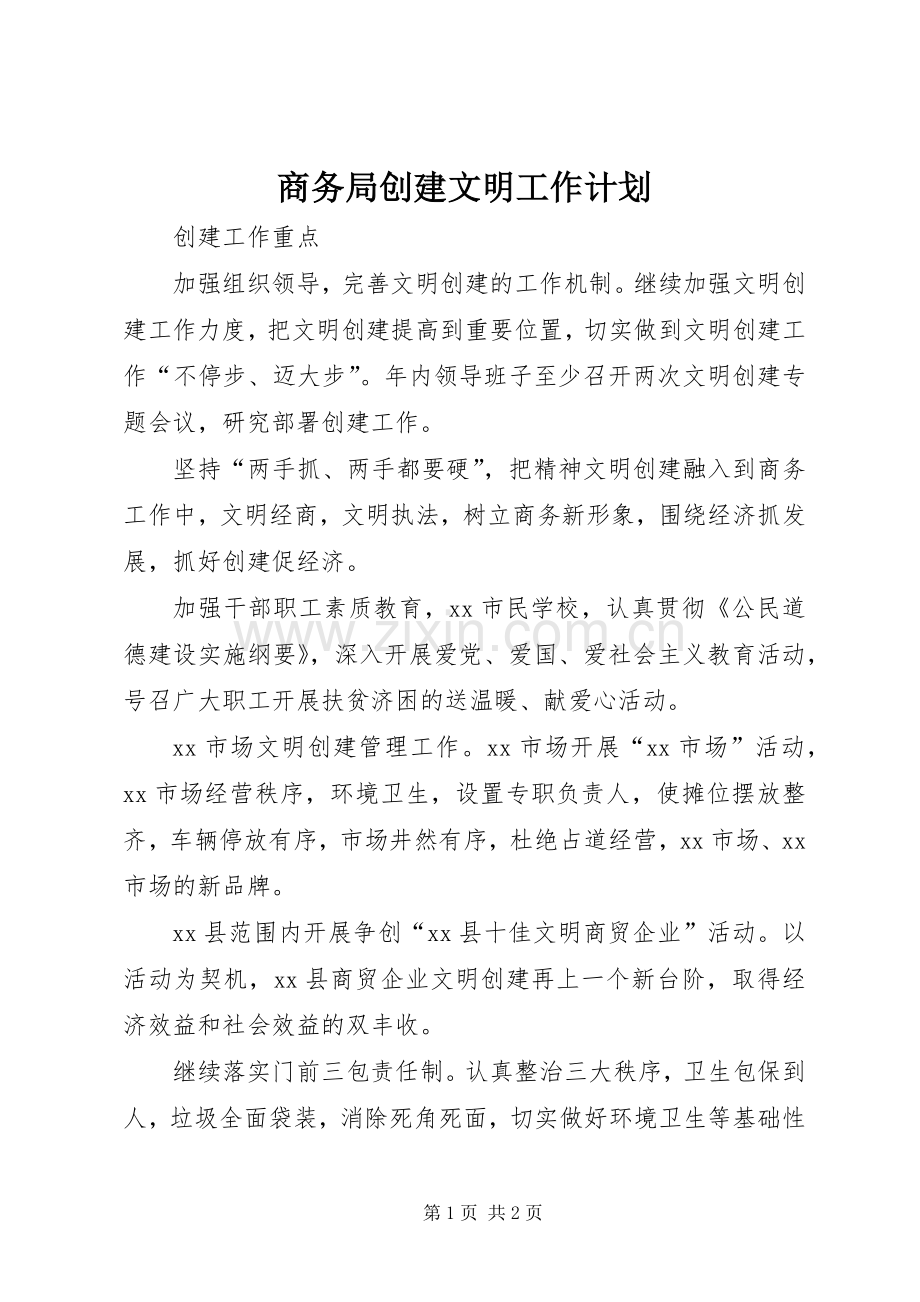 商务局创建文明工作计划.docx_第1页