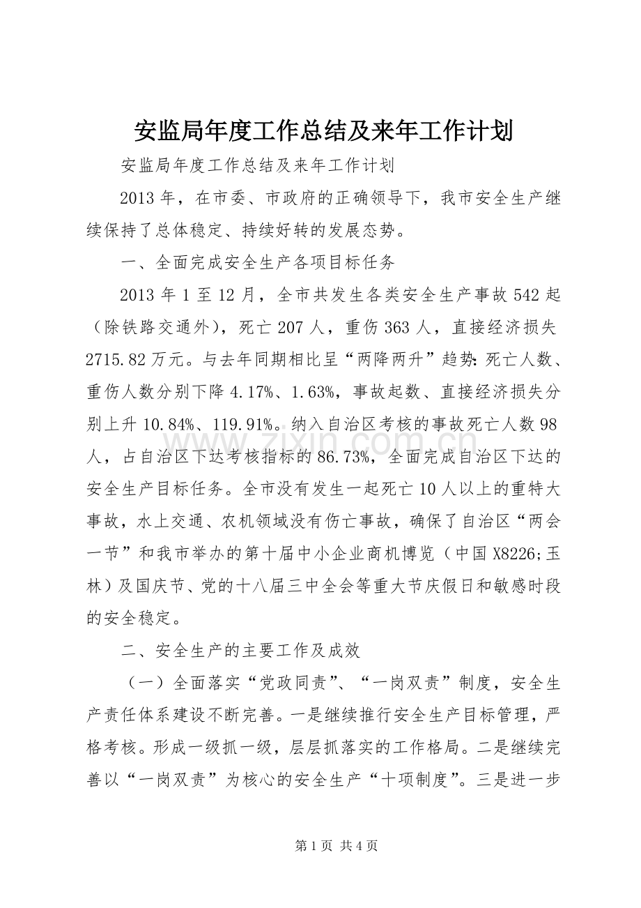 安监局年度工作总结及来年工作计划.docx_第1页