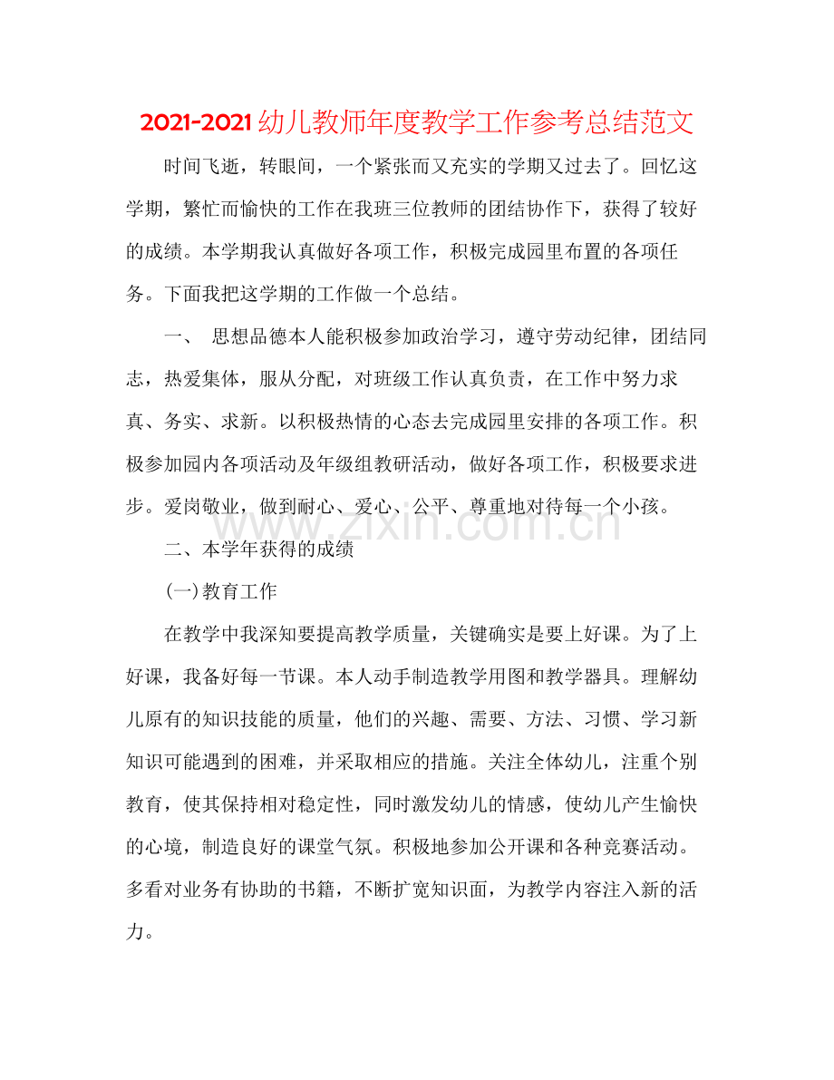 幼儿教师年度教学工作参考总结范文.docx_第1页