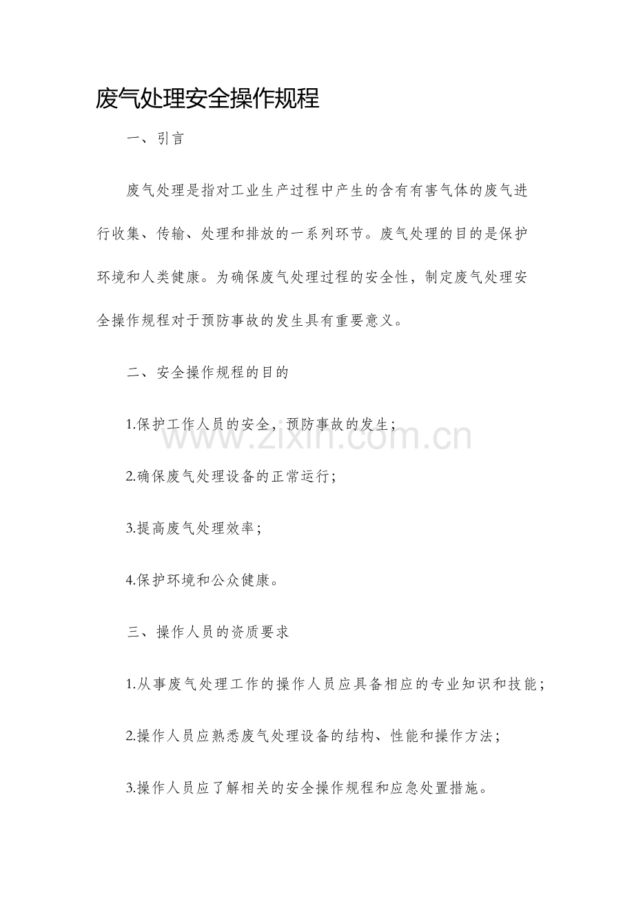 废气处理安全操作规程.docx_第1页