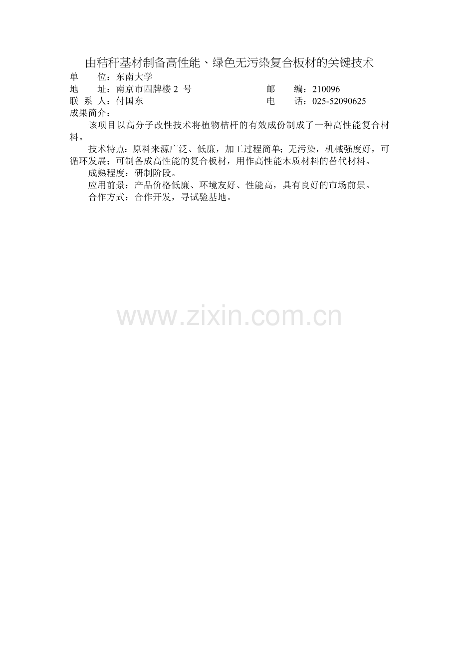 由秸秆基材制备高性能、绿色无污染复合板材的关键技术.doc_第1页
