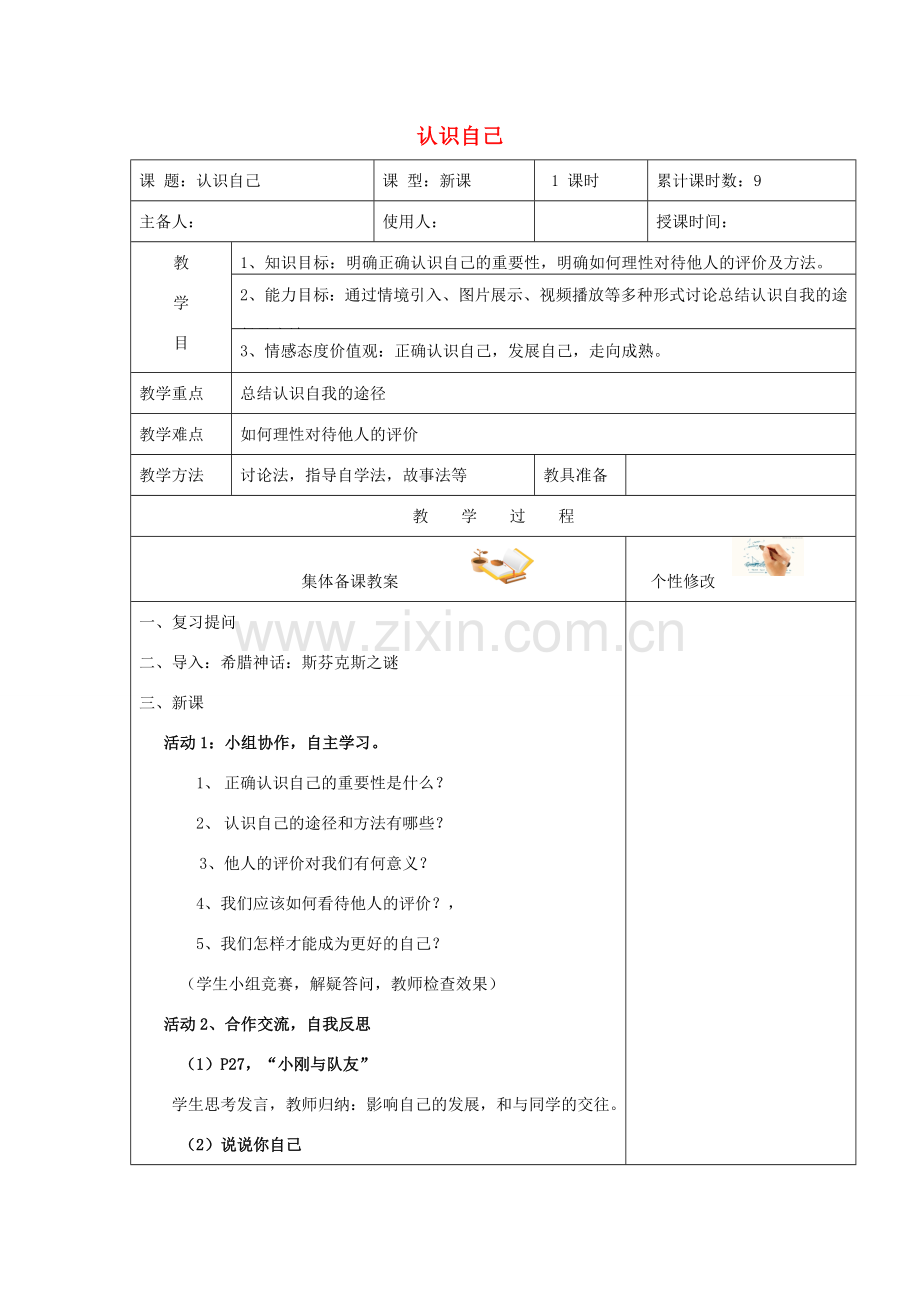 （秋季版）七年级道德与法治上册 第一单元 成长的节拍 第三课 发现自己 第1框 认识自己教学设计 新人教版-新人教版初中七年级上册政治教案.doc_第1页