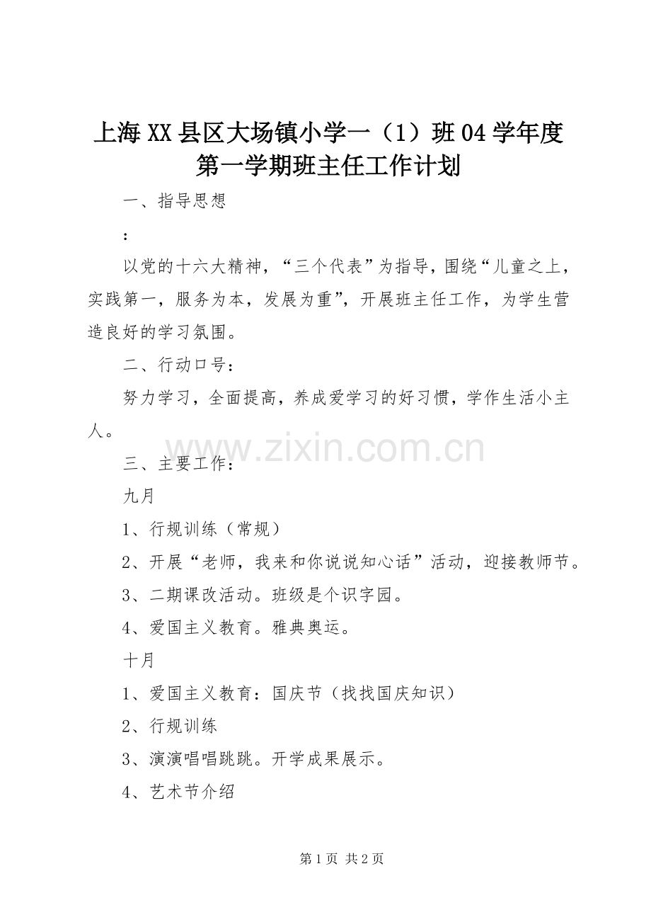 上海XX县区大场镇小学一（1）班04学年度第一学期班主任工作计划.docx_第1页