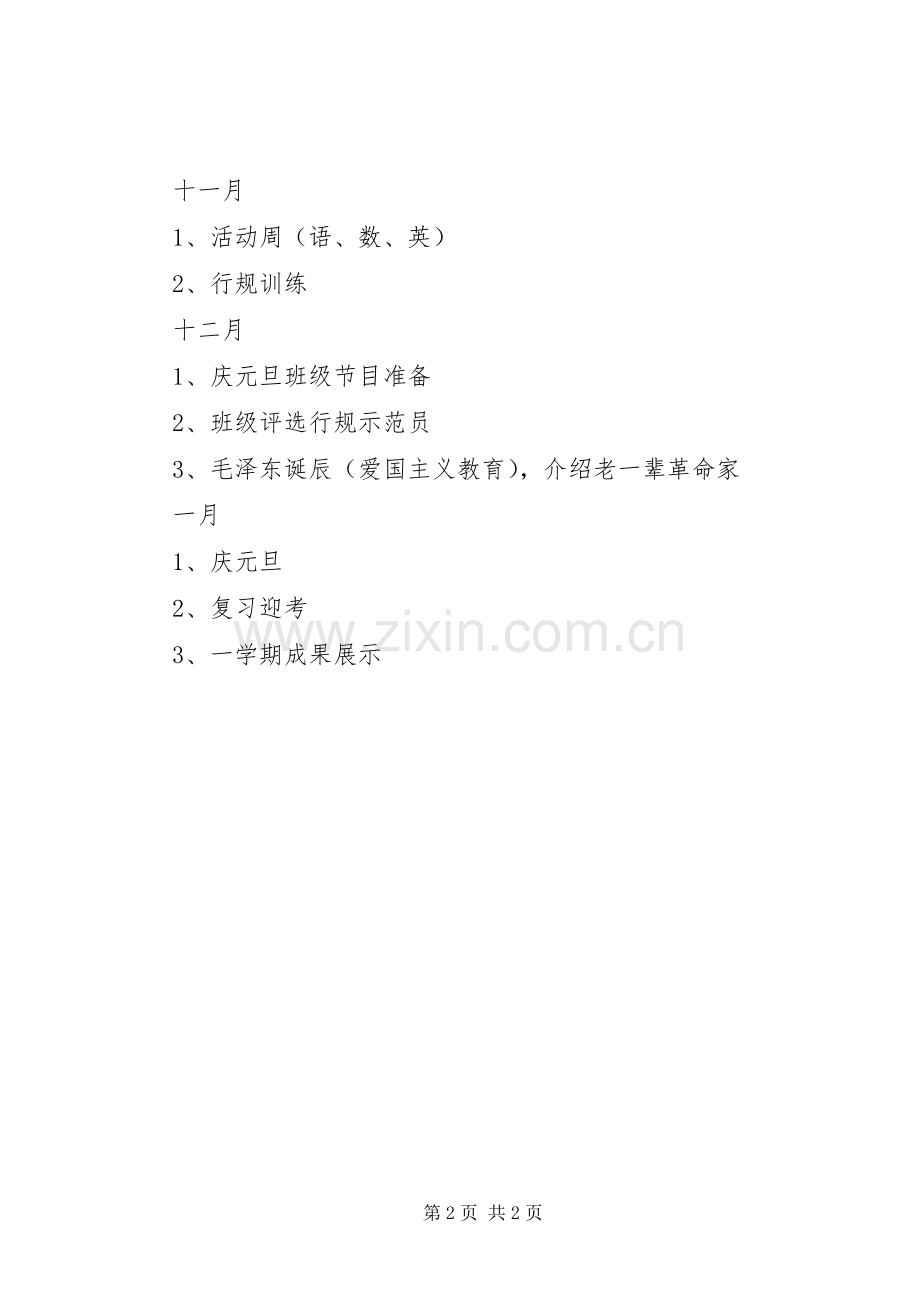上海XX县区大场镇小学一（1）班04学年度第一学期班主任工作计划.docx_第2页