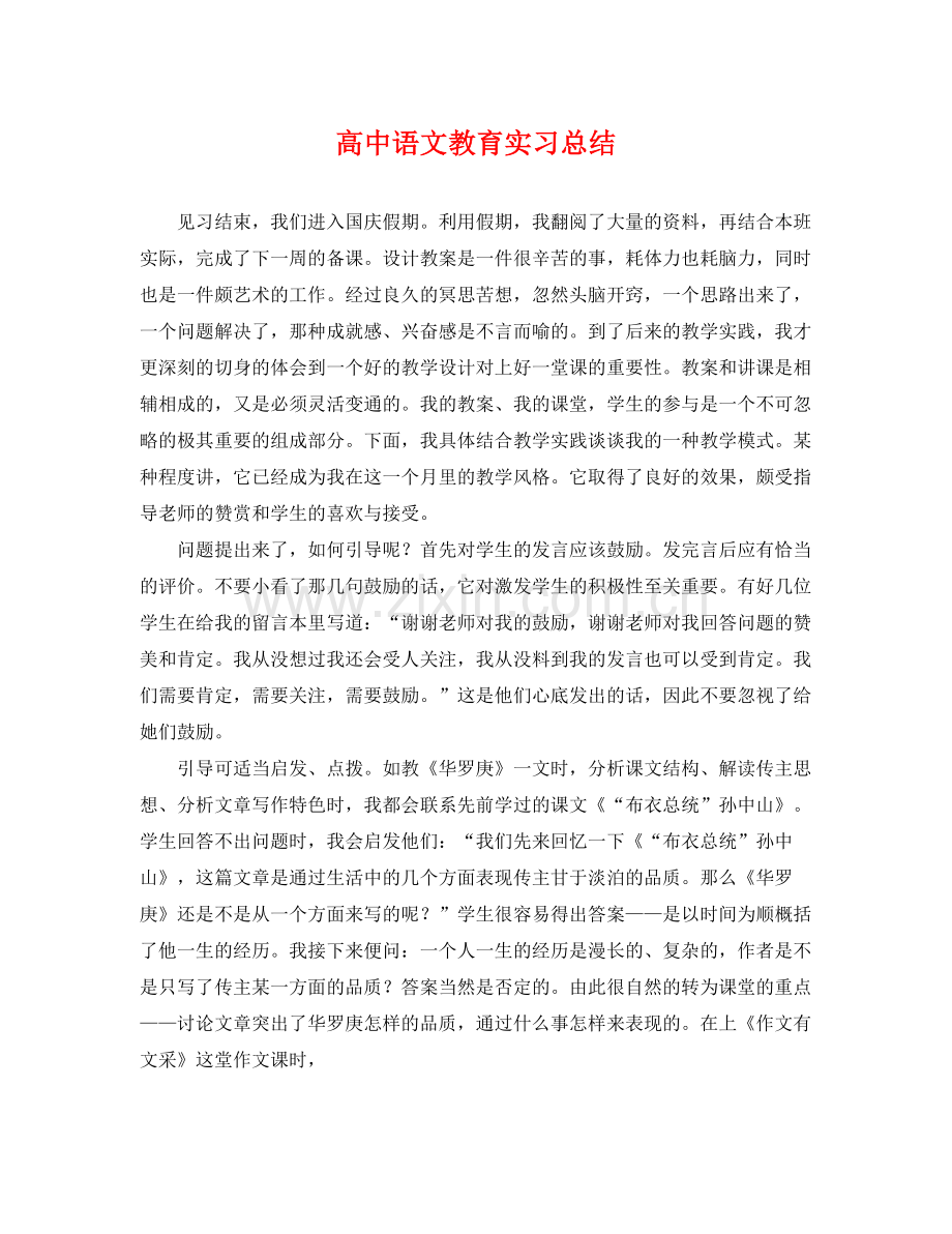 高中语文教育实习总结 .docx_第1页