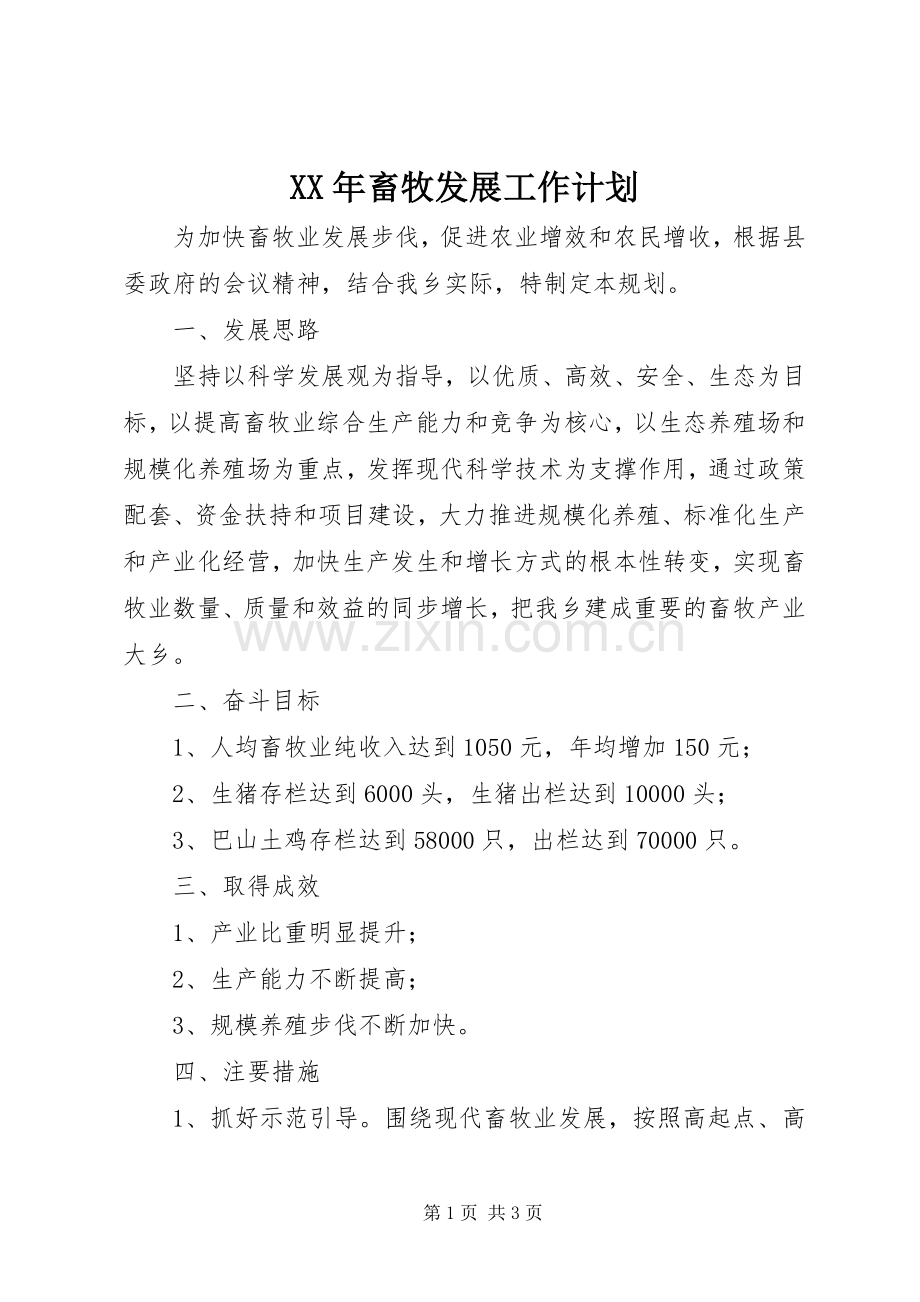 XX年畜牧发展工作计划.docx_第1页