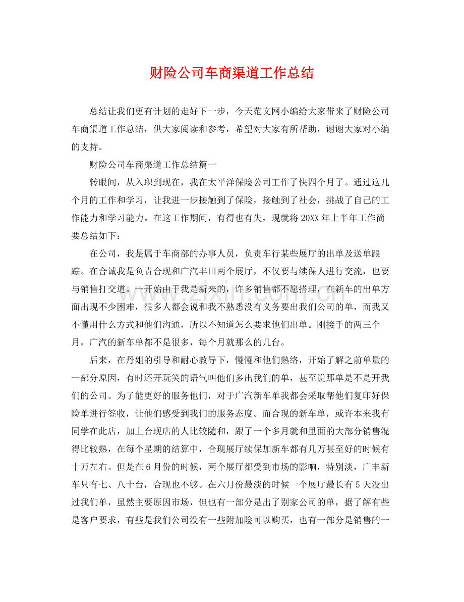 财险公司车商渠道工作总结 .docx_第1页