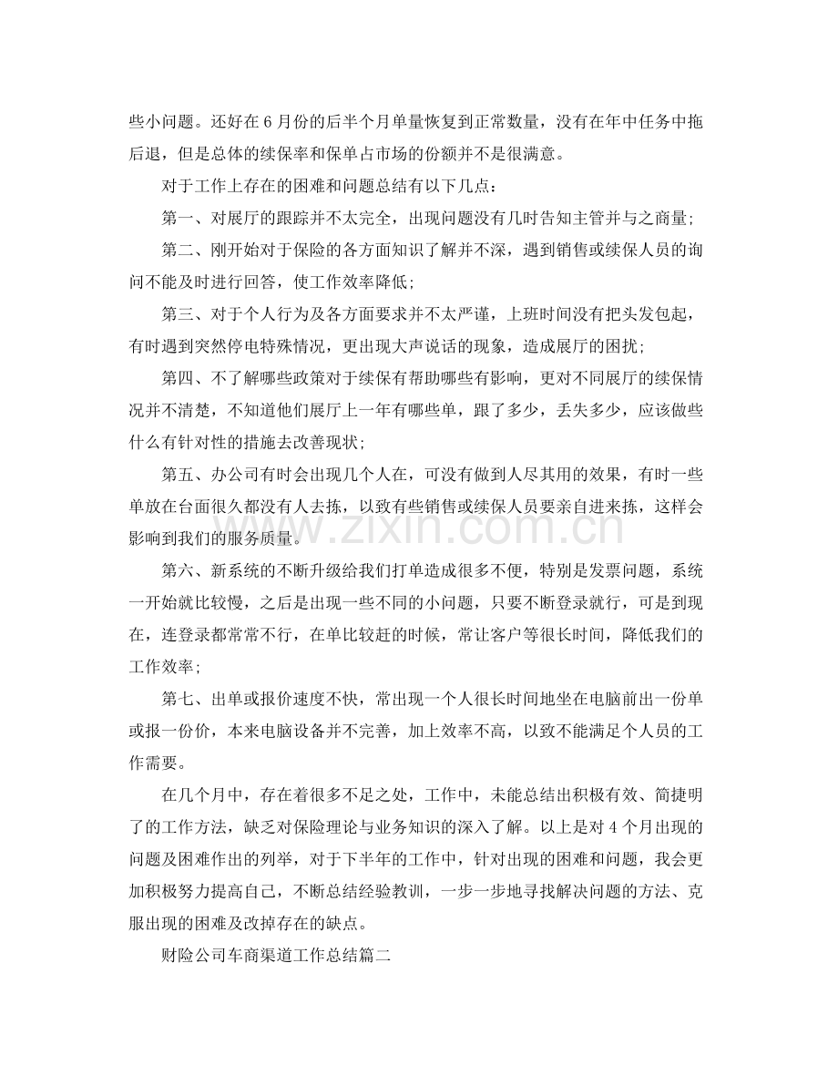 财险公司车商渠道工作总结 .docx_第2页