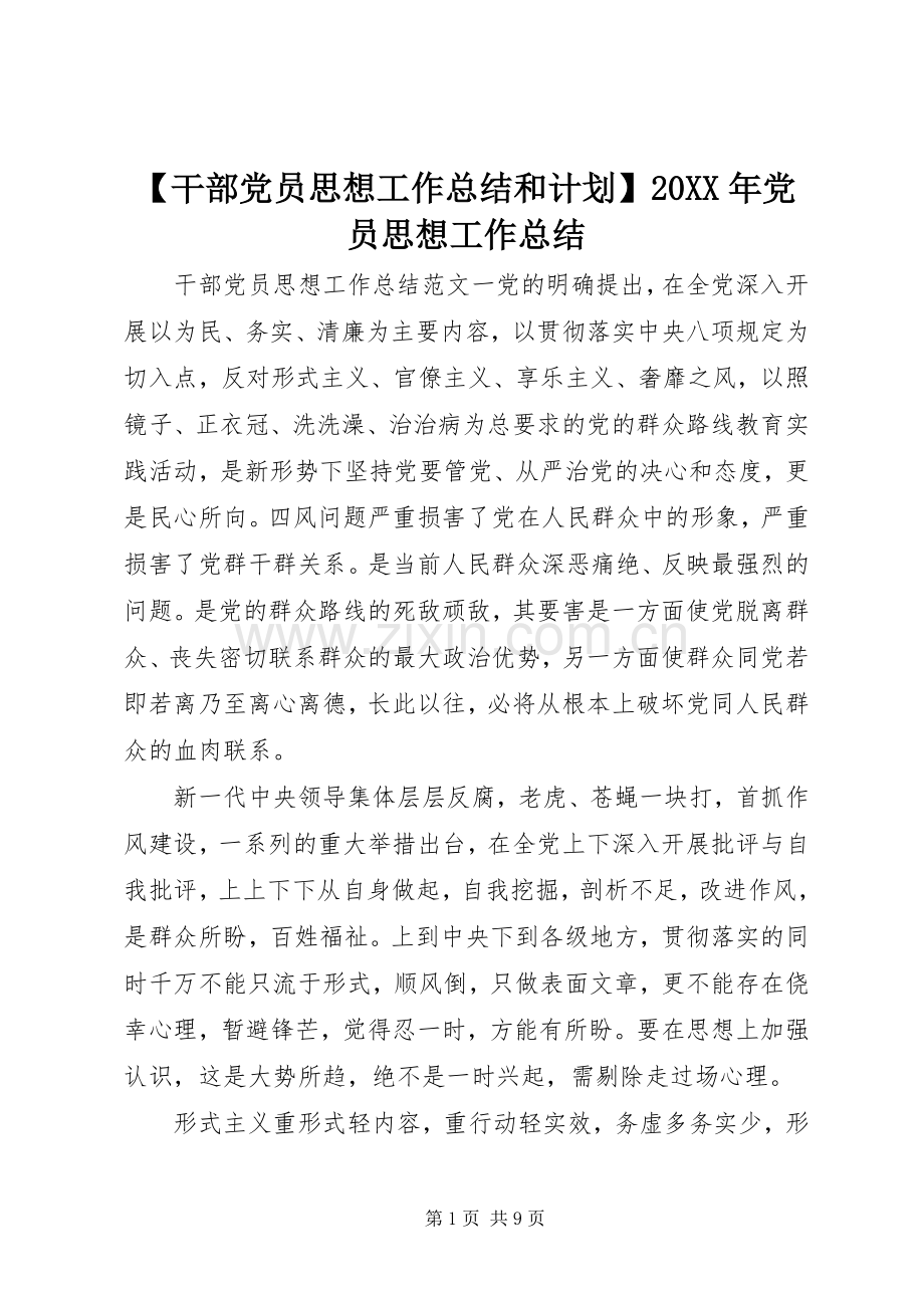 【干部党员思想工作总结和计划】20XX年党员思想工作总结.docx_第1页