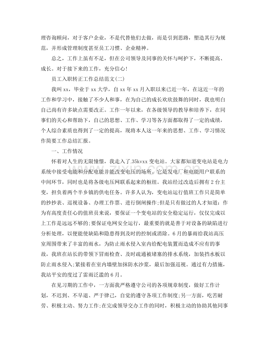 员工入职转正工作总结范文 .docx_第2页