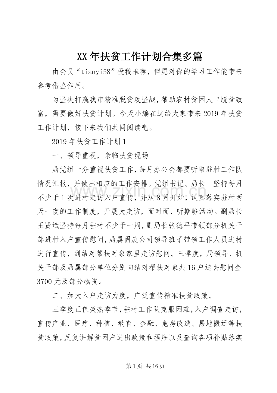 XX年扶贫工作计划合集多篇.docx_第1页