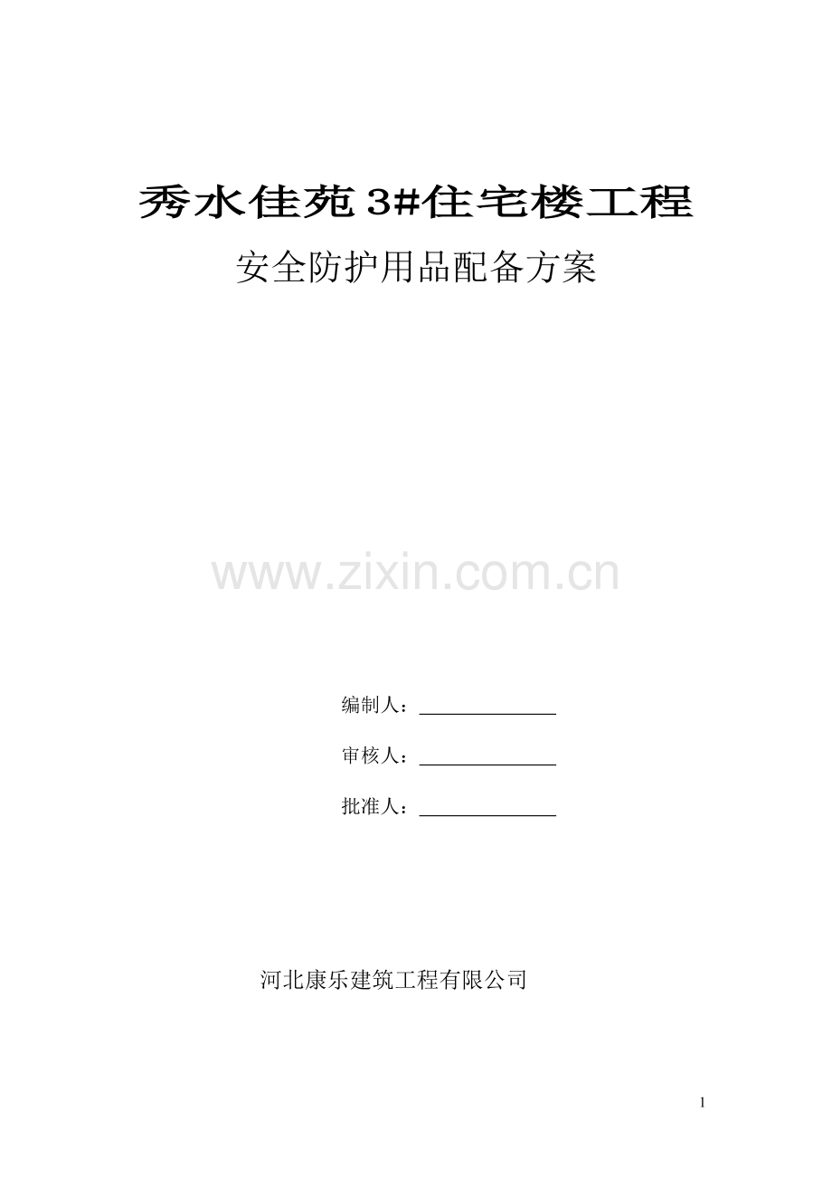 安全防护用具配备方案.doc_第1页