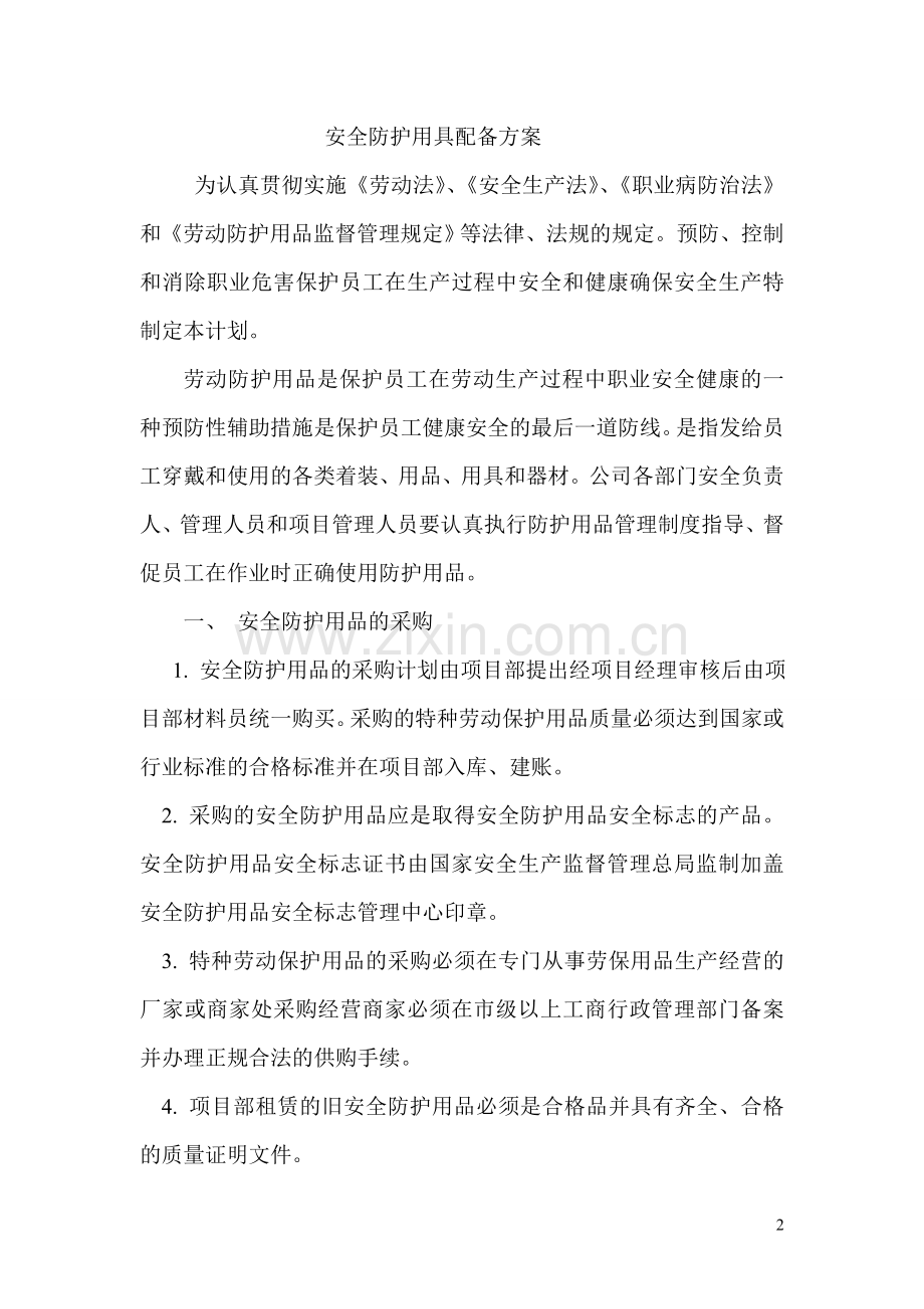 安全防护用具配备方案.doc_第2页