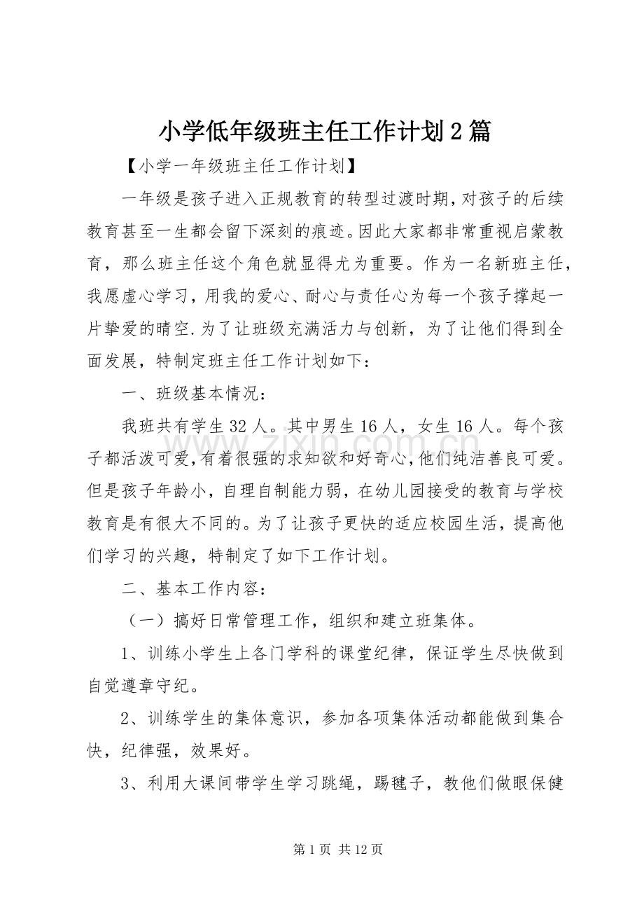 小学低年级班主任工作计划2篇.docx_第1页
