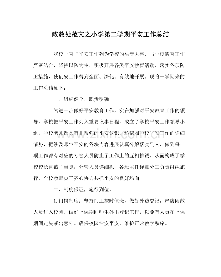 政教处范文小学第二学期安全工作总结.docx_第1页
