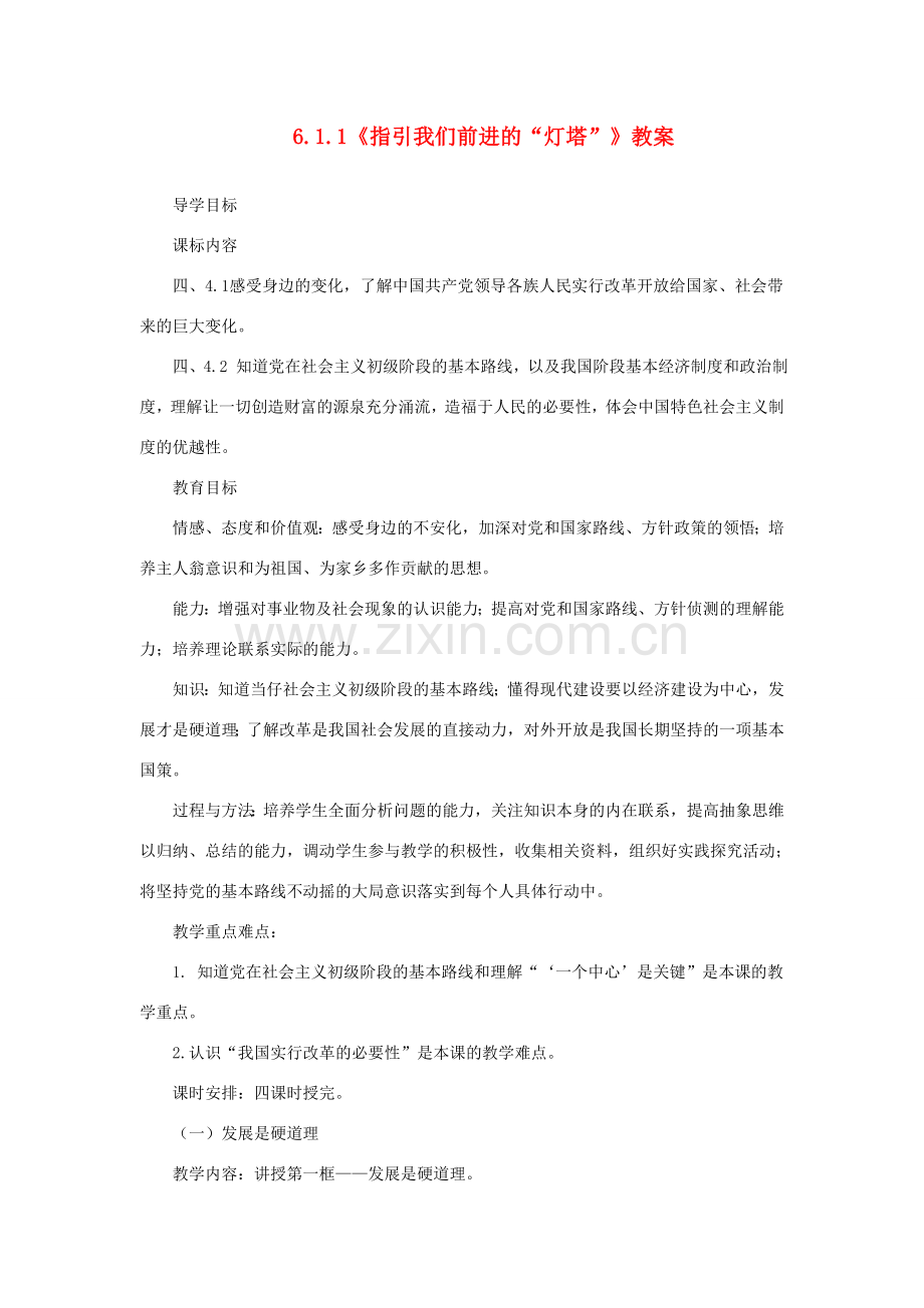 山东省聊城市凤凰中学九年级政治全册 6.1.1《指引我们前进的“灯塔”》教案 鲁教版.doc_第1页