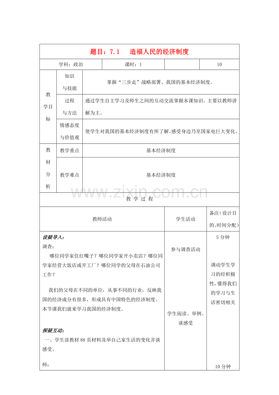 吉林省四平市第十七中学九年级政治全册《第七课 第一框 造福人民的经济制度》教案2 新人教版.doc_第1页