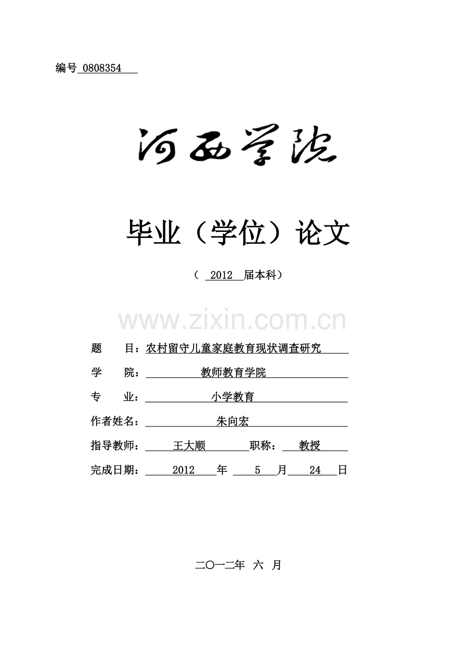农村留守儿童家庭教育现状调查研究(朱向宏).doc_第1页