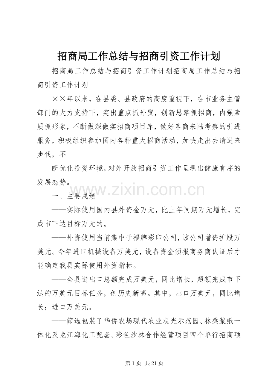招商局工作总结与招商引资工作计划 .docx_第1页