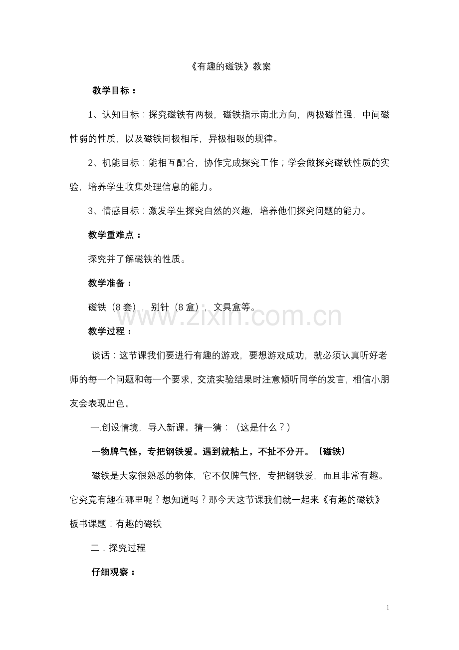 教案小学自然四年级上《有趣的磁铁》范翠纯.doc_第1页