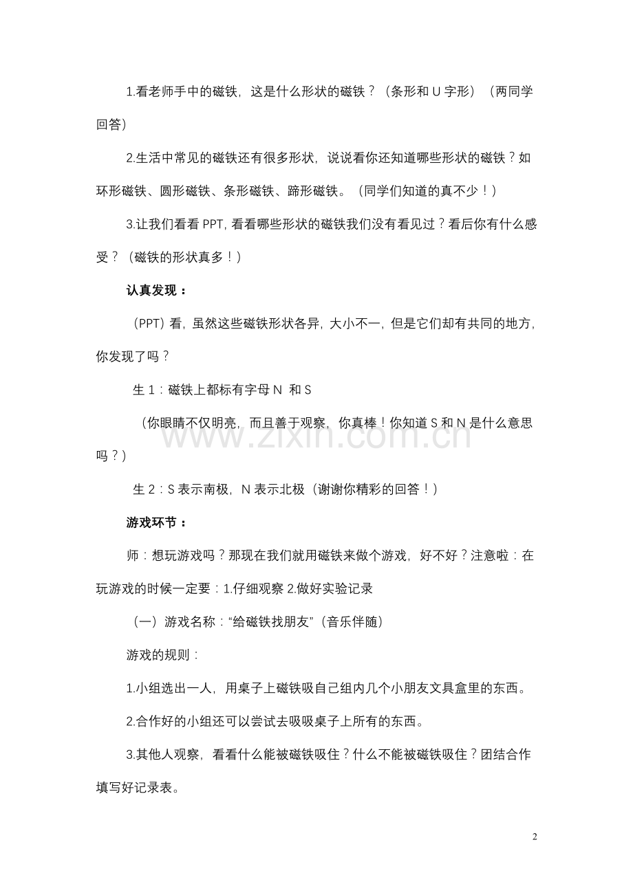 教案小学自然四年级上《有趣的磁铁》范翠纯.doc_第2页