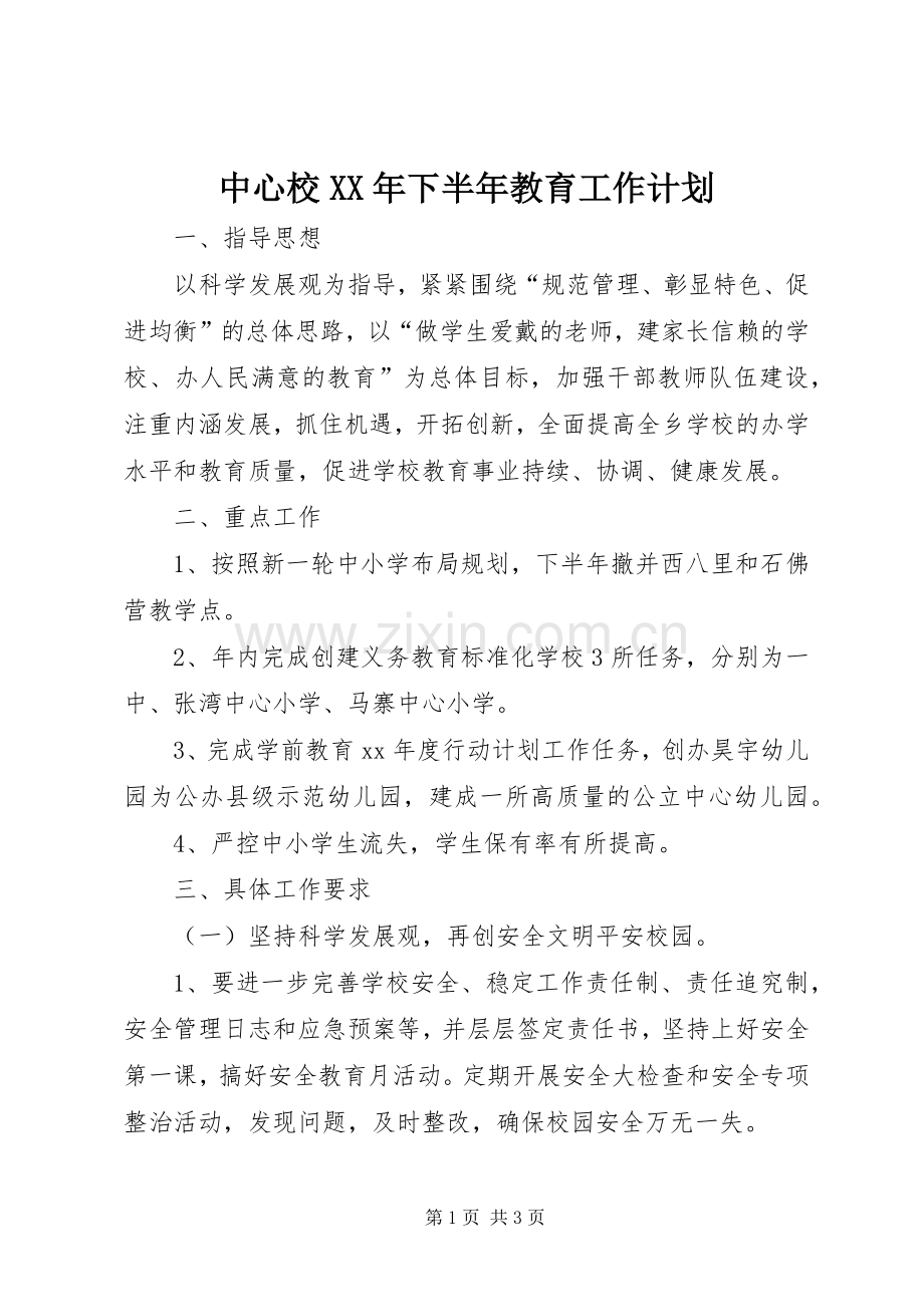中心校XX年下半年教育工作计划.docx_第1页